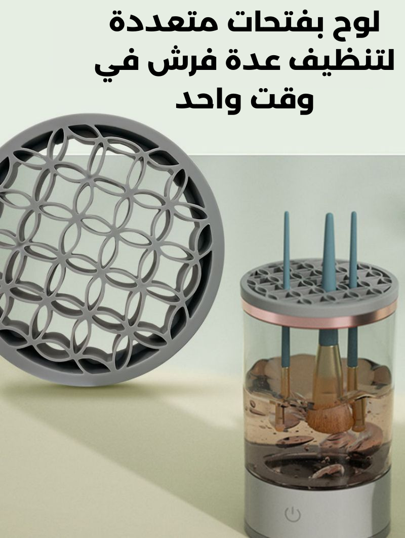 منظف فرش المكياج الكهربائي