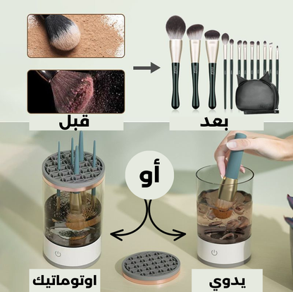 منظف ​​فرش المكياج الكهربائي