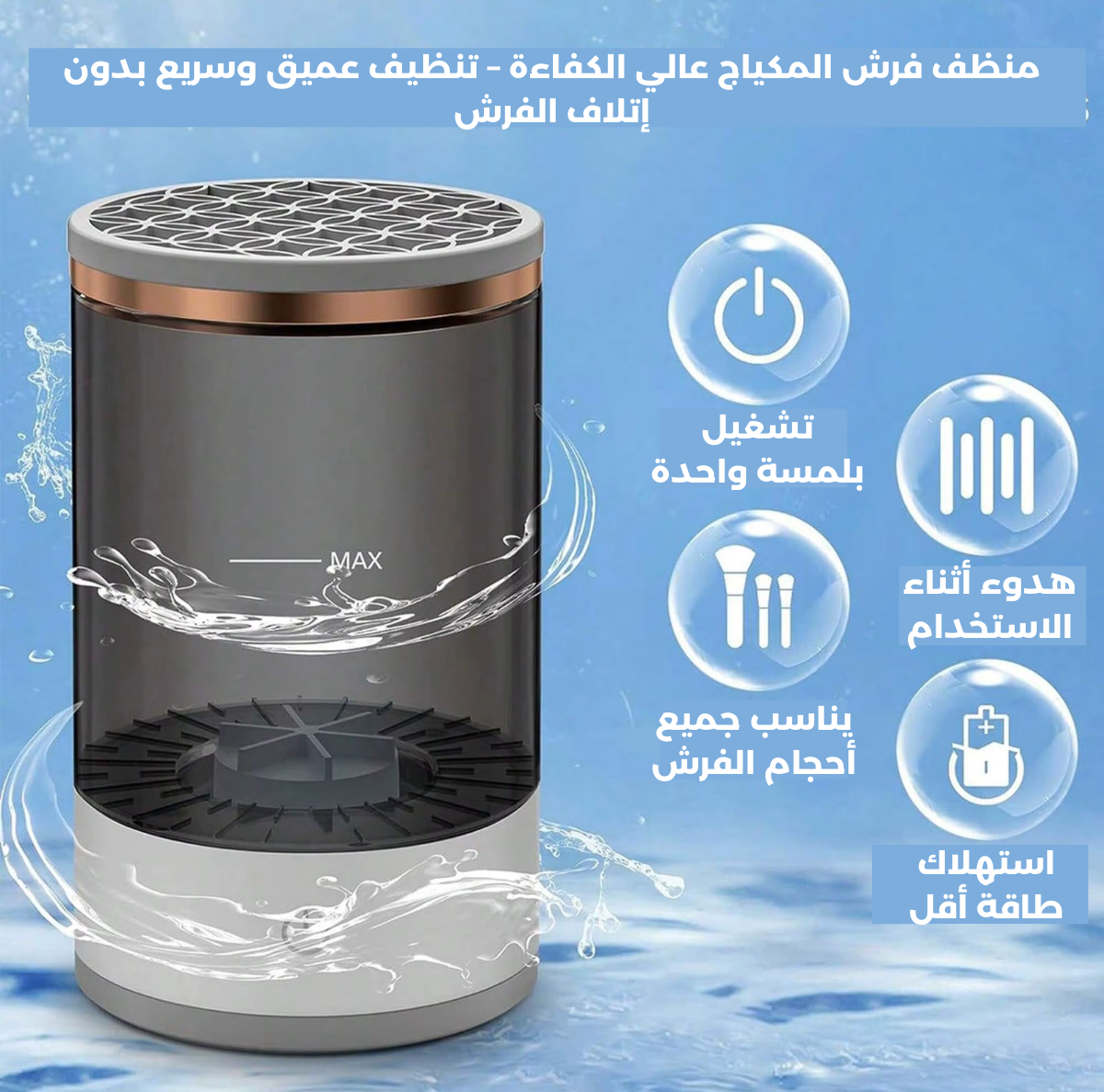 منظف ​​فرش المكياج الكهربائي