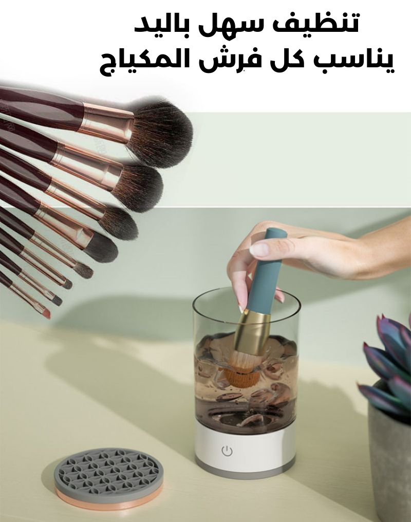 منظف ​​فرش المكياج الكهربائي