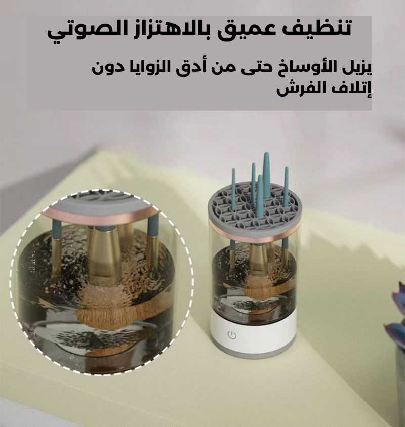 منظف ​​فرش المكياج الكهربائي