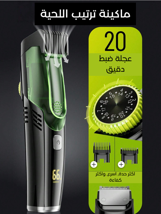 ماكينة الحلاقة الذكية بشفط الشعر