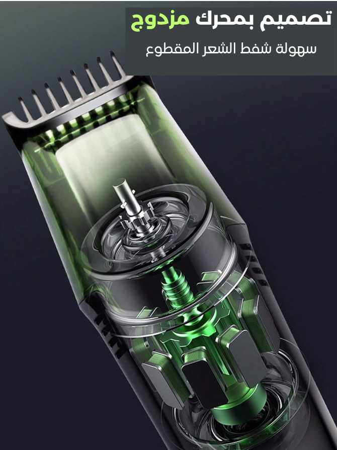 ماكينة الحلاقة الذكية بشفط الشعر